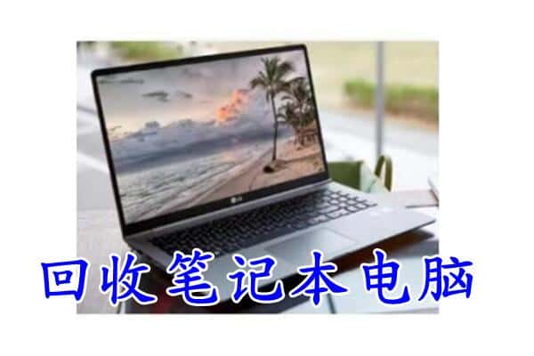 鄂温克族旗回收电脑